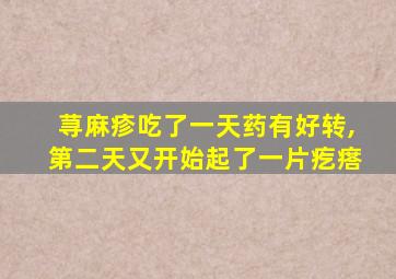 荨麻疹吃了一天药有好转,第二天又开始起了一片疙瘩