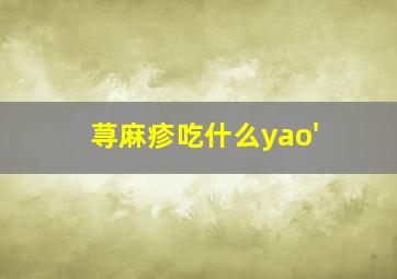 荨麻疹吃什么yao'