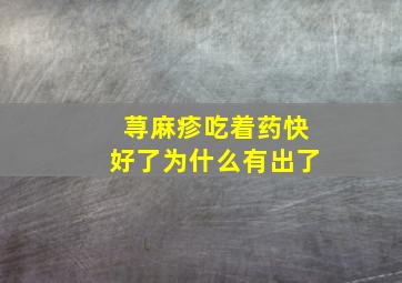 荨麻疹吃着药快好了为什么有出了