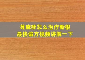 荨麻疹怎么治疗断根最快偏方视频讲解一下