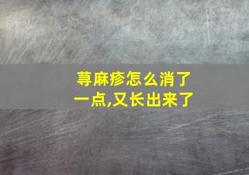 荨麻疹怎么消了一点,又长出来了