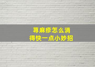 荨麻疹怎么消得快一点小妙招