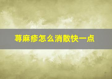 荨麻疹怎么消散快一点