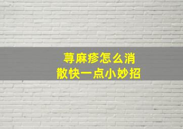 荨麻疹怎么消散快一点小妙招