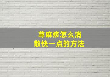 荨麻疹怎么消散快一点的方法