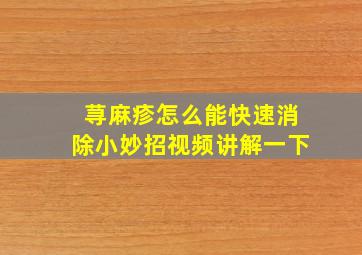 荨麻疹怎么能快速消除小妙招视频讲解一下