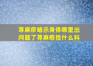 荨麻疹暗示身体哪里出问题了荨麻疮挂什么科