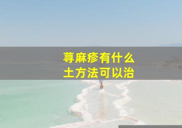 荨麻疹有什么土方法可以治