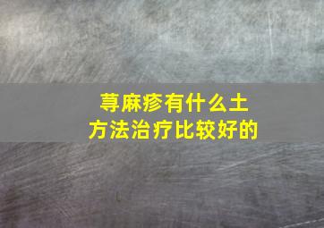 荨麻疹有什么土方法治疗比较好的