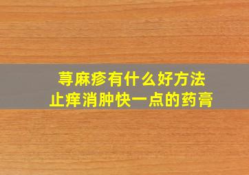 荨麻疹有什么好方法止痒消肿快一点的药膏