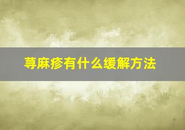 荨麻疹有什么缓解方法