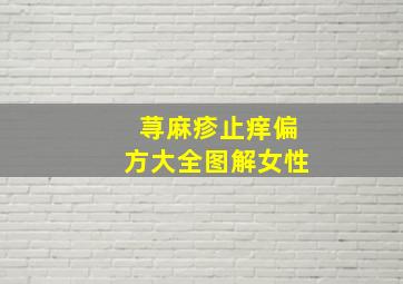 荨麻疹止痒偏方大全图解女性