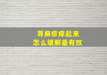 荨麻疹痒起来怎么缓解最有效