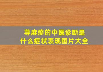 荨麻疹的中医诊断是什么症状表现图片大全