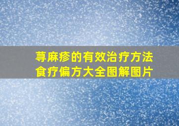 荨麻疹的有效治疗方法食疗偏方大全图解图片