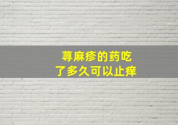 荨麻疹的药吃了多久可以止痒