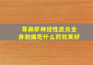 荨麻疹神经性皮炎全身刺痛吃什么药效果好