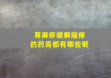 荨麻疹缓解瘙痒的药膏都有哪些呢