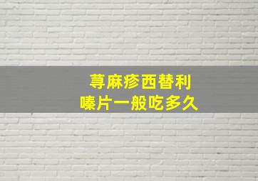 荨麻疹西替利嗪片一般吃多久