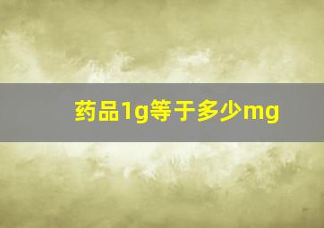 药品1g等于多少mg