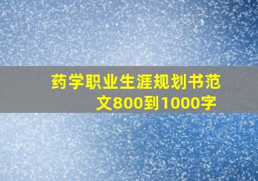 药学职业生涯规划书范文800到1000字