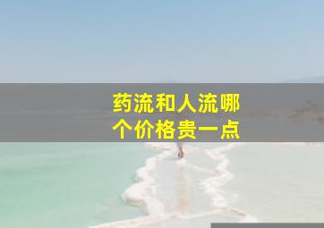 药流和人流哪个价格贵一点