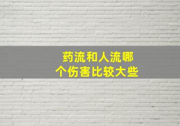 药流和人流哪个伤害比较大些