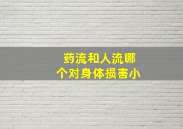 药流和人流哪个对身体损害小