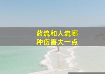 药流和人流哪种伤害大一点