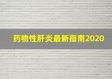 药物性肝炎最新指南2020