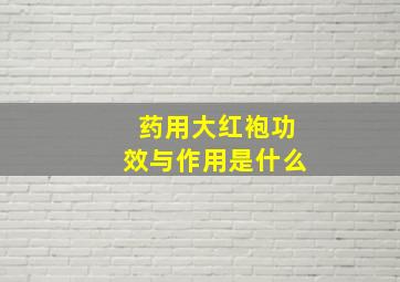 药用大红袍功效与作用是什么