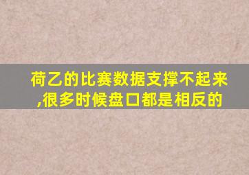 荷乙的比赛数据支撑不起来,很多时候盘口都是相反的