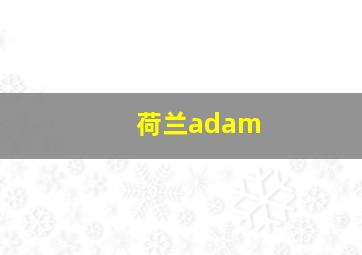 荷兰adam