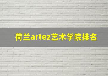 荷兰artez艺术学院排名