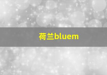 荷兰bluem