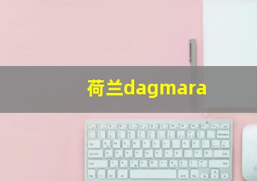 荷兰dagmara