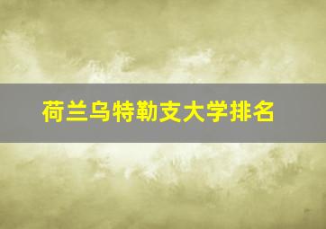 荷兰乌特勒支大学排名