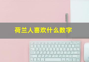 荷兰人喜欢什么数字