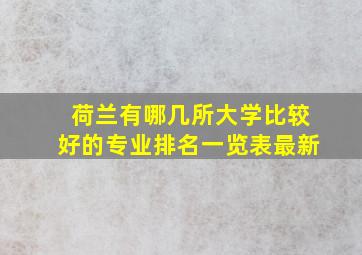 荷兰有哪几所大学比较好的专业排名一览表最新