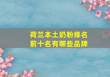 荷兰本土奶粉排名前十名有哪些品牌