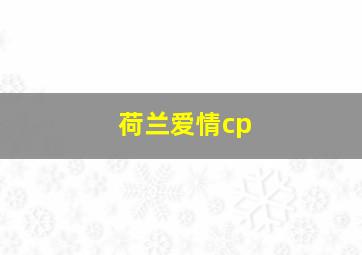 荷兰爱情cp