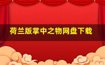 荷兰版掌中之物网盘下载