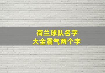 荷兰球队名字大全霸气两个字