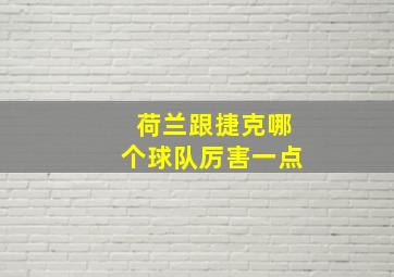 荷兰跟捷克哪个球队厉害一点