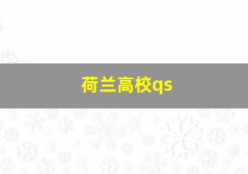 荷兰高校qs