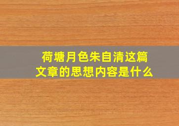 荷塘月色朱自清这篇文章的思想内容是什么