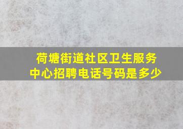 荷塘街道社区卫生服务中心招聘电话号码是多少