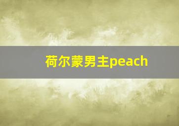 荷尔蒙男主peach