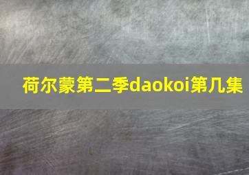 荷尔蒙第二季daokoi第几集