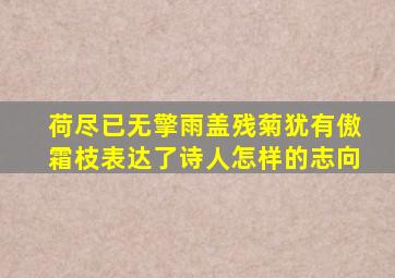 荷尽已无擎雨盖残菊犹有傲霜枝表达了诗人怎样的志向